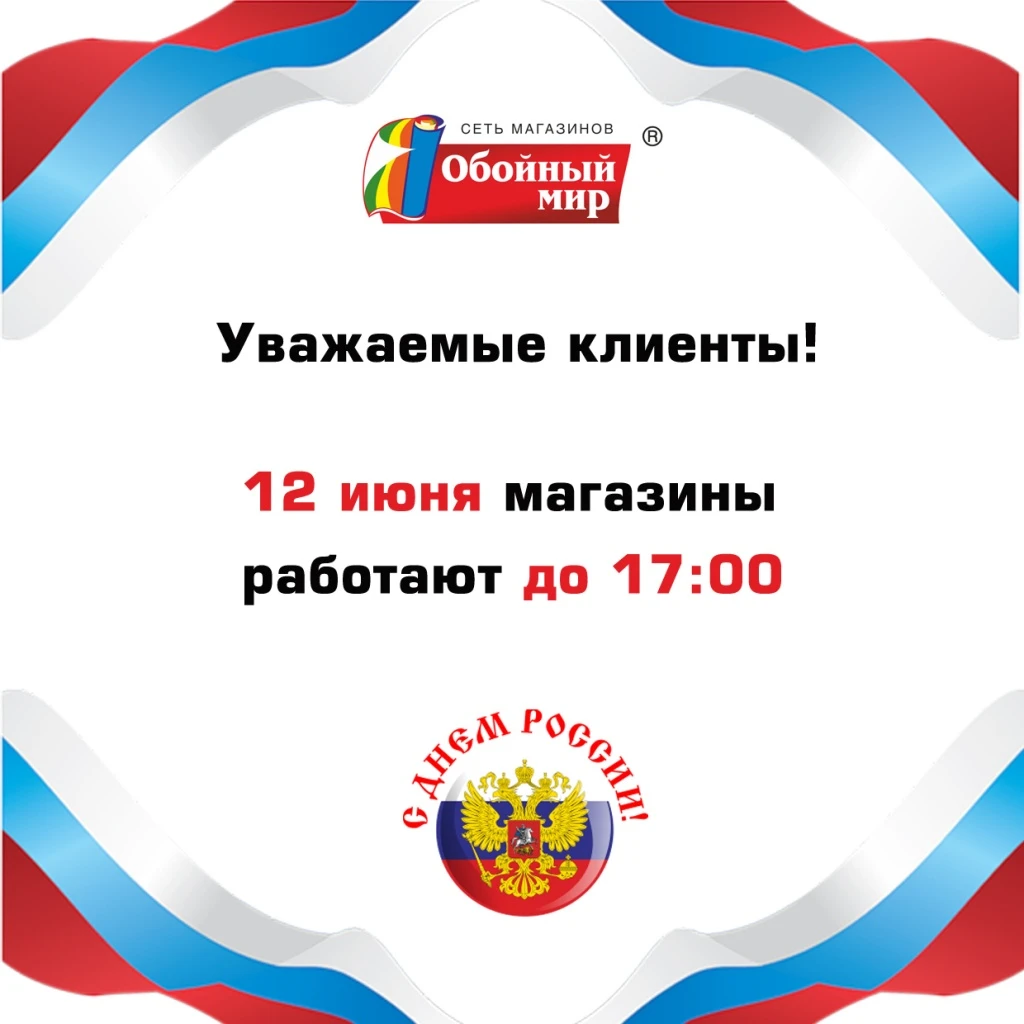 С Днем России!