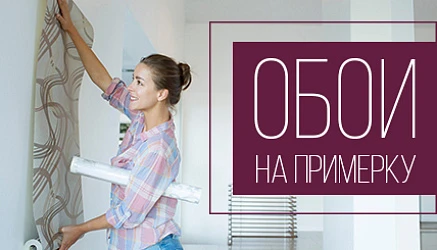 Обои на примерку