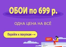 Обои по 699 р.