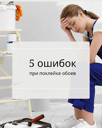 5 РОКОВЫХ ОШИБОК при поклейке обоев
