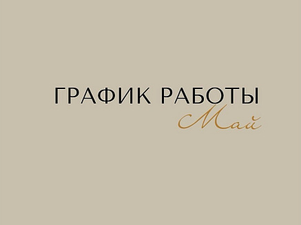 График работы